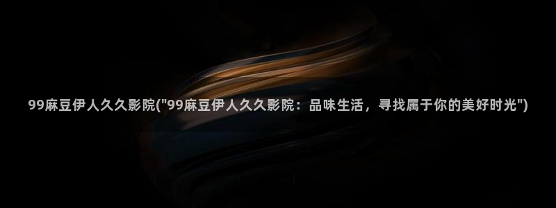 伊人九九在线视屏