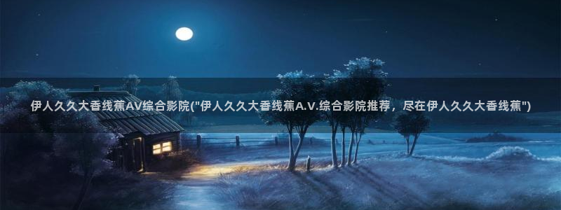 蝴蝶伊人娱乐网视频