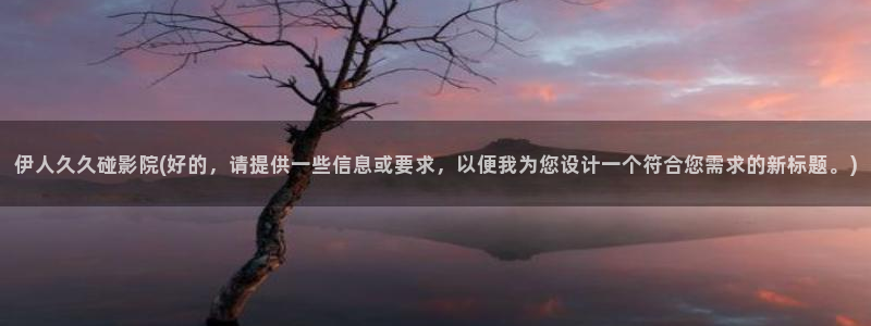 伊人伊人影院爱久久