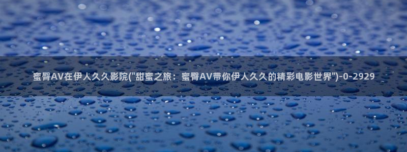 亚州伊人久久综合影院