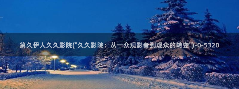 伊人爱爱网视频教程