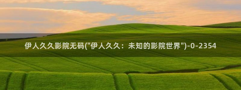 春意影院久久视频伊人