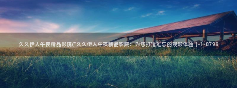 伊人久久久久影院