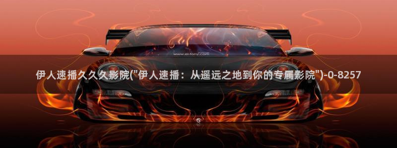 伊人久久亚洲AV电影院