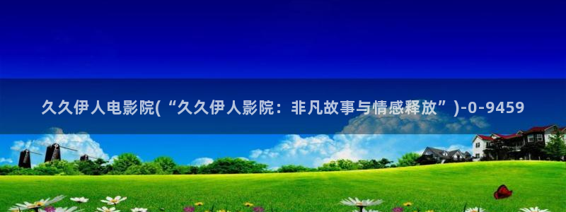 久久伊人69影院