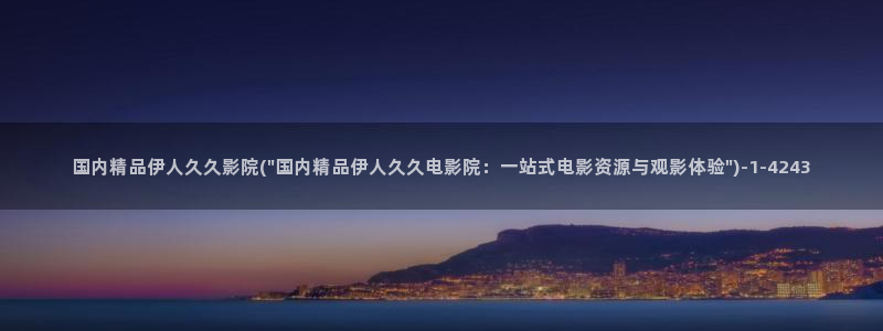 大香蕉网视成人伊人视频