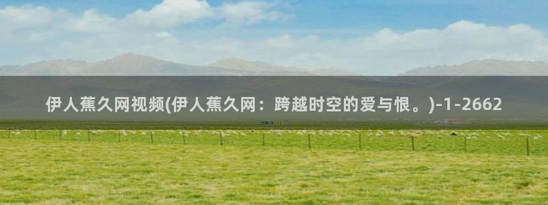 伊人大香蕉久久网视频