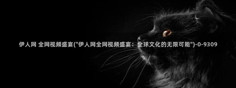 亚洲伊人久久网影院