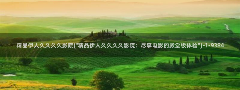 久久大香蕉伊人手机影院