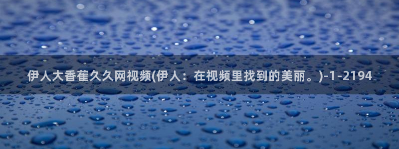 伊人久久一影院播放