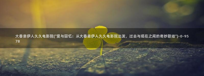 光掍伊人久久影院