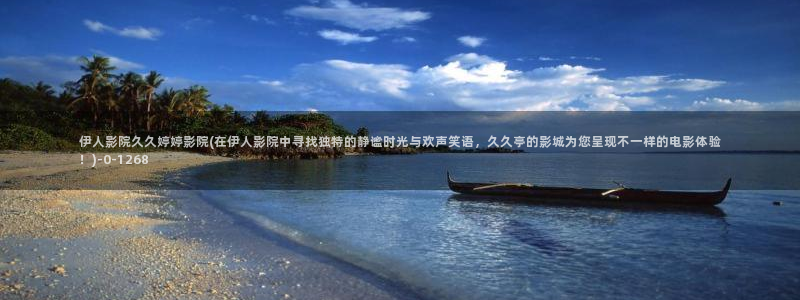 伊人久久影院电影