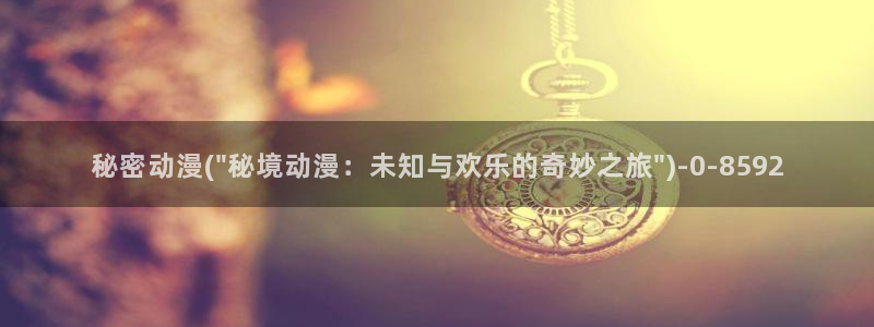 动漫图：秘密动漫(\