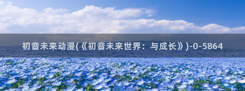 动漫节：初音未来动漫(《初音未来世界：与成长》)