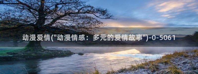 变态动漫：动漫爱情(\