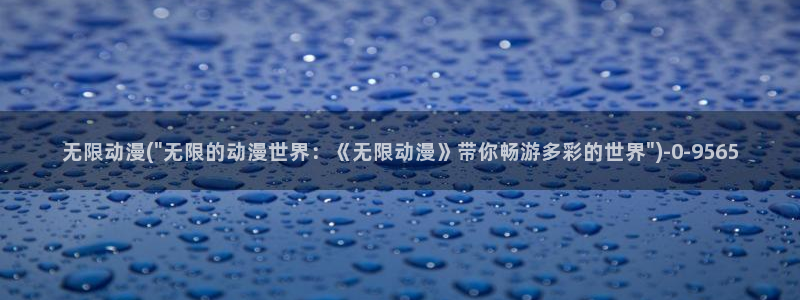 电影动漫：无限动漫(\