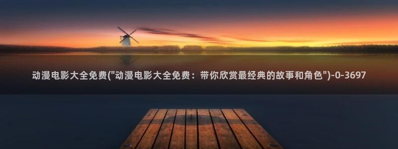 第一动漫：动漫电影大全免费(\