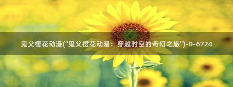 樱花动漫在线观看：鬼父樱花动漫(\