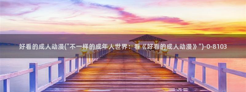 动漫版：好看的成人动漫(\