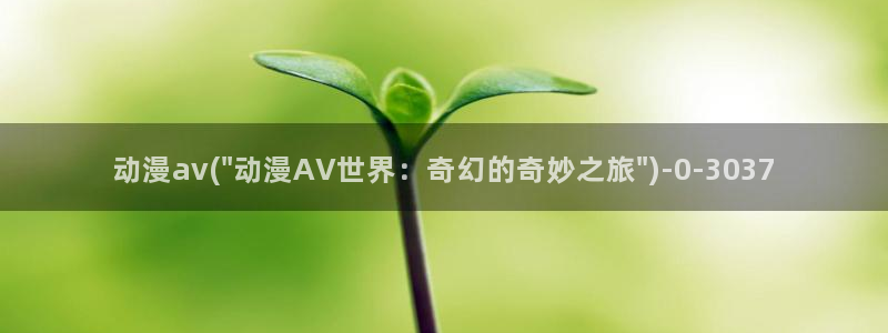 动漫美女图片：动漫av(\
