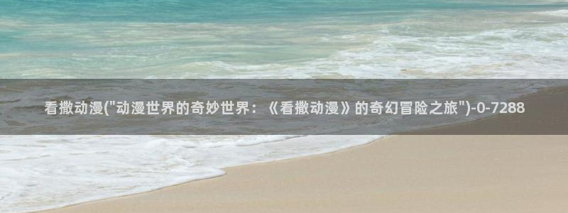 动漫岛：看撒动漫(\
