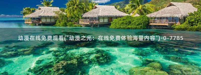 动漫社：动漫在线免费观看(\