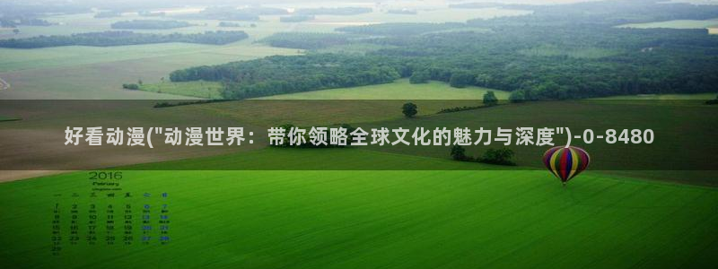 58动漫网：好看动漫(\