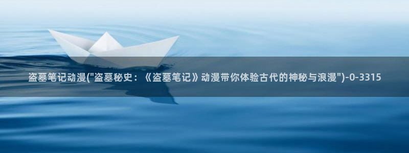 好看的动漫推荐：盗墓笔记动漫(\