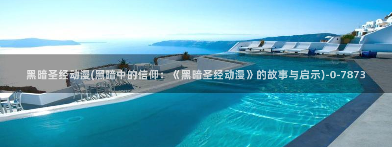 夏洛特动漫：黑暗圣经动漫(黑暗中的信仰：《黑暗圣经动漫》的故事与启示)