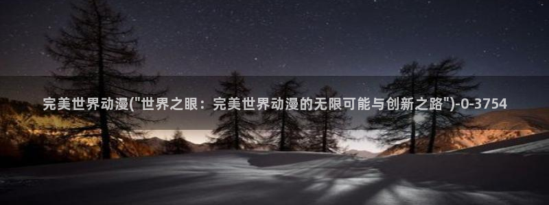 羞羞动漫：完美世界动漫(\