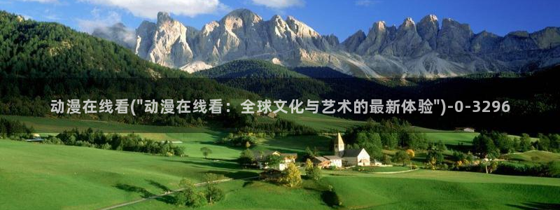里番动漫：动漫在线看(\