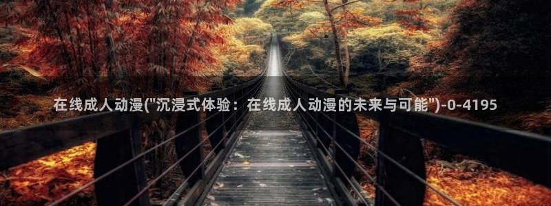 日本成人动漫：在线成人动漫(\
