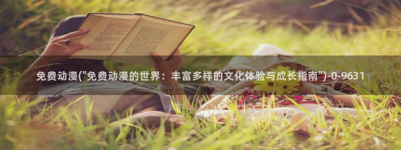 女同动漫：免费动漫(\