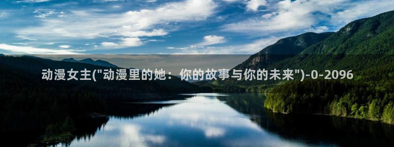 夏洛特动漫：动漫女主(\