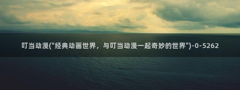 bl动漫在线：叮当动漫(\