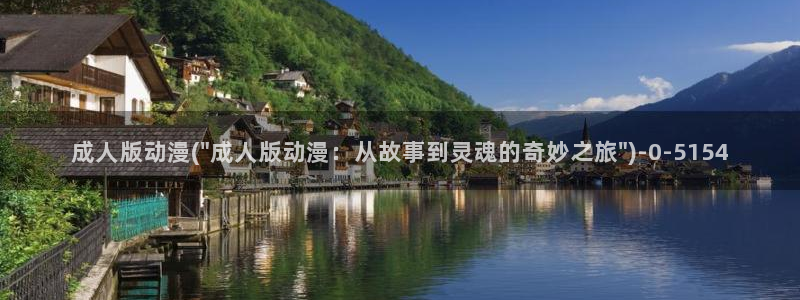 美女动漫：成人版动漫(\