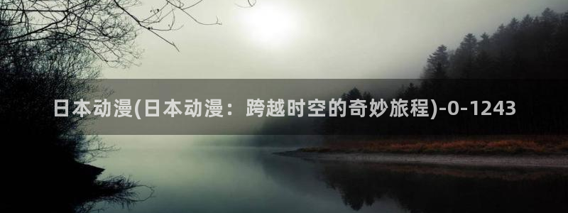 动漫资源：日本动漫(日本动漫：跨越时空的奇妙旅程)