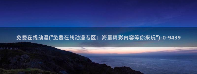 动漫bt：免费在线动漫(\