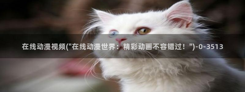 动漫资源：在线动漫视频(\