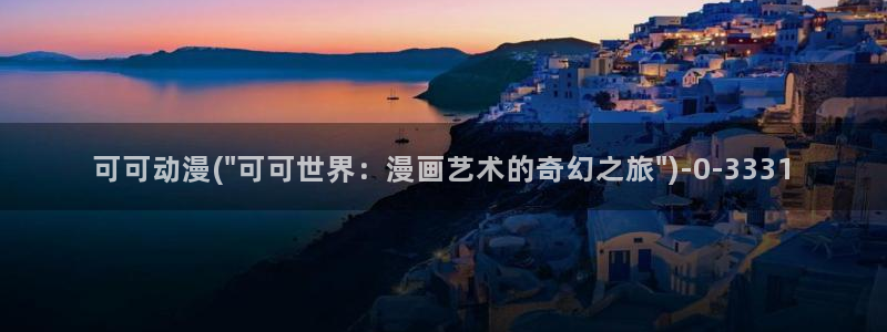 卡通动漫画：可可动漫(\