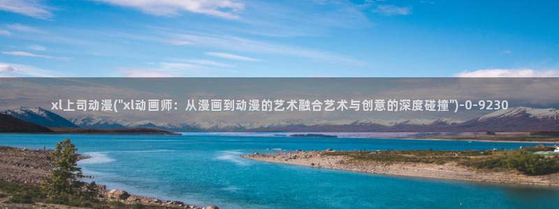 看动漫：xl上司动漫(\