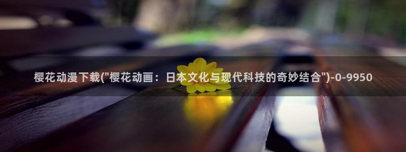 z动漫：樱花动漫下载(\