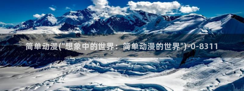 樱花动漫官网：简单动漫(\