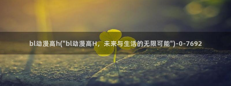 耽美动漫h：bl动漫高h(\