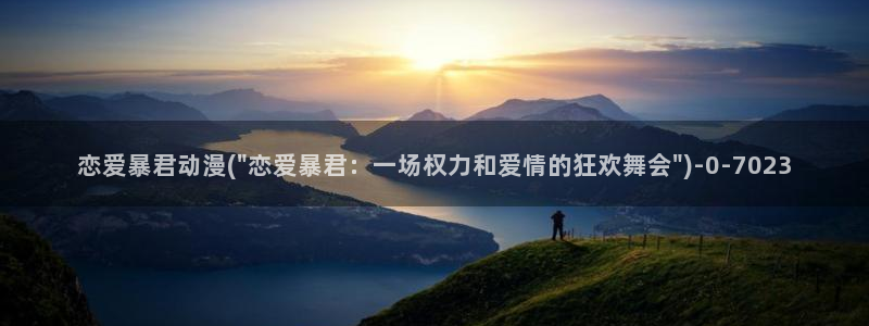 动漫爱情：恋爱暴君动漫(\