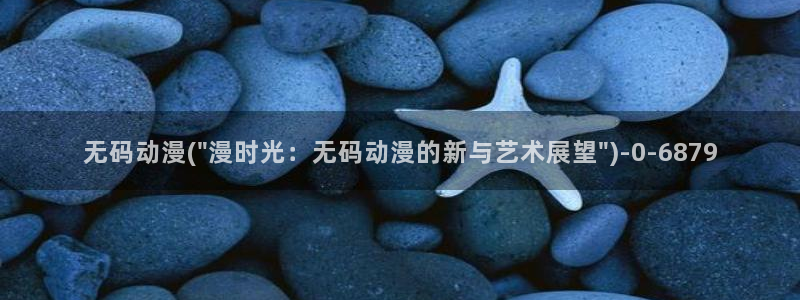 怡萱动漫：无码动漫(\