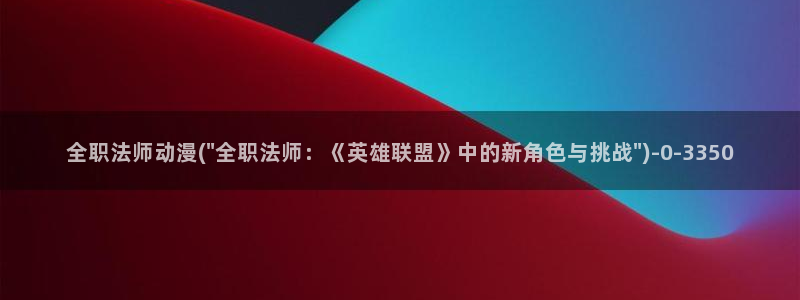 火影忍者动漫：全职法师动漫(\