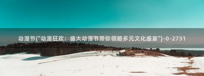 动漫美女比基尼：动漫节(\