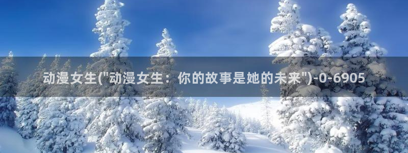 动漫音乐：动漫女生(\