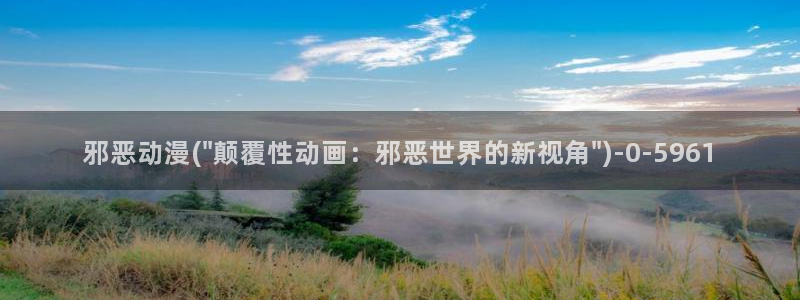 同性动漫：邪恶动漫(\